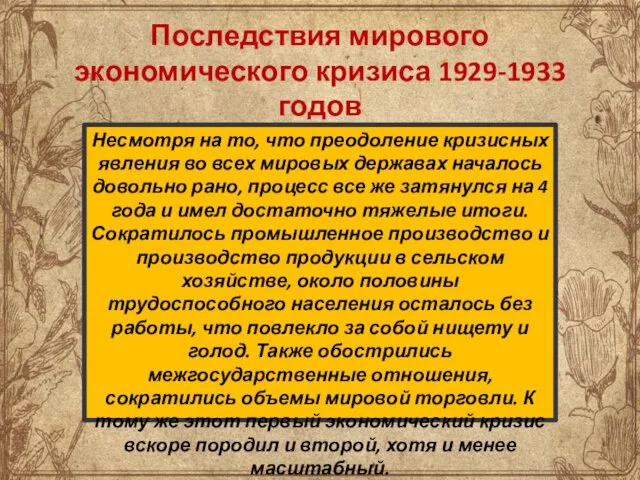 Последствия мирового экономического кризиса 1929-1933 годов Несмотря на то, что