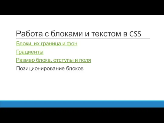 Работа с блоками и текстом в CSS Блоки, их граница