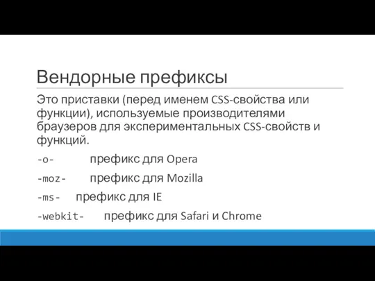 Вендорные префиксы Это приставки (перед именем CSS-свойства или функции), используемые