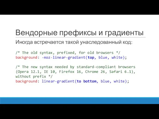 Вендорные префиксы и градиенты Иногда встречается такой унаследованный код: /*