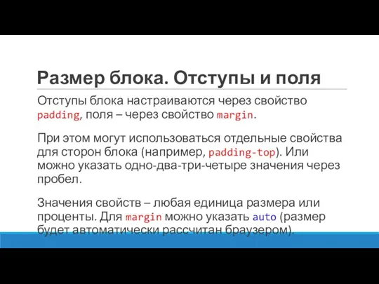 Размер блока. Отступы и поля Отступы блока настраиваются через свойство