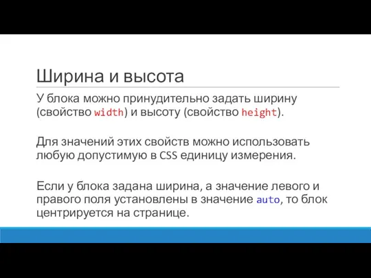 Ширина и высота У блока можно принудительно задать ширину (свойство