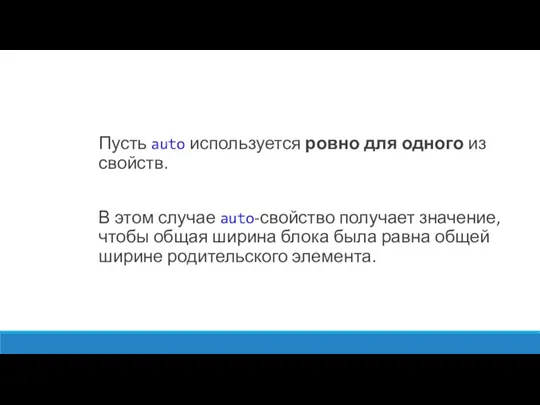 Пусть auto используется ровно для одного из свойств. В этом