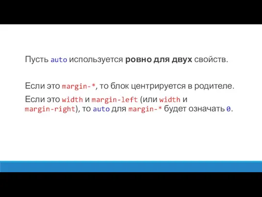 Пусть auto используется ровно для двух свойств. Если это margin-*,