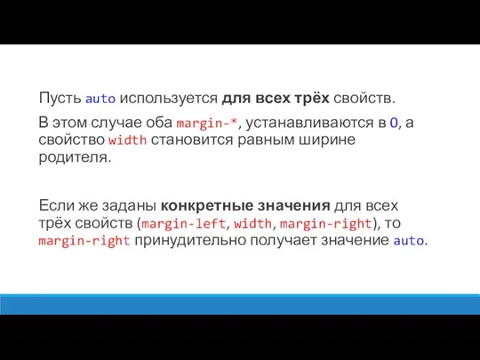 Пусть auto используется для всех трёх свойств. В этом случае