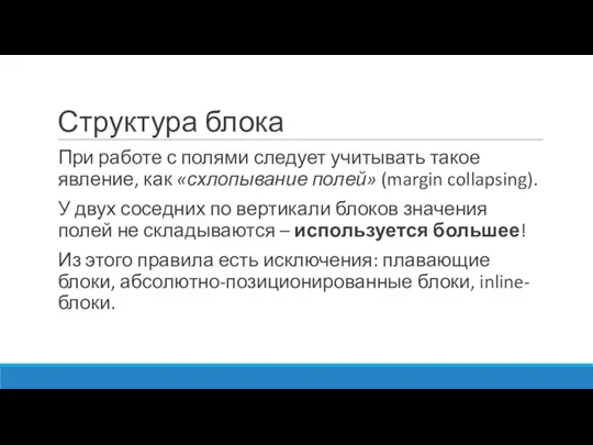 Структура блока При работе с полями следует учитывать такое явление,