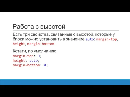 Работа с высотой Есть три свойства, связанные с высотой, которые