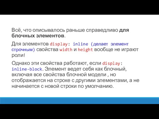 Всё, что описывалось раньше справедливо для блочных элементов. Для элементов