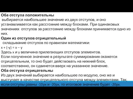 Оба отступа положительны выбирается наибольшее значение из двух отступов, и