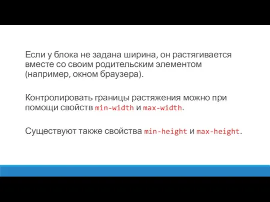 Если у блока не задана ширина, он растягивается вместе со