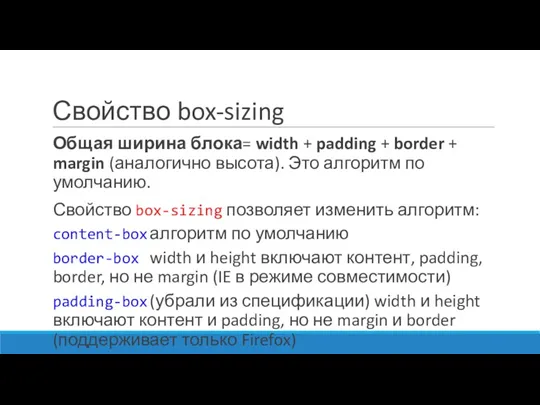 Свойство box-sizing Общая ширина блока= width + padding + border