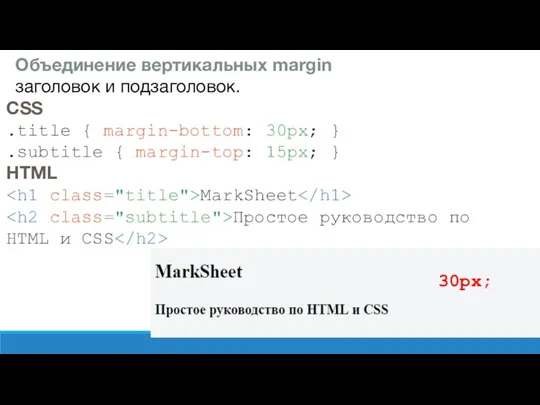 Объединение вертикальных margin заголовок и подзаголовок. CSS .title { margin-bottom: