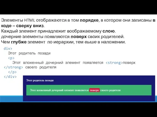 Элементы HTML отображаются в том порядке, в котором они записаны