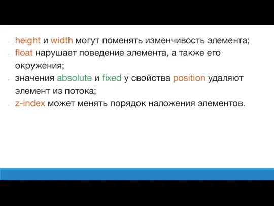 height и width могут поменять изменчивость элемента; float нарушает поведение