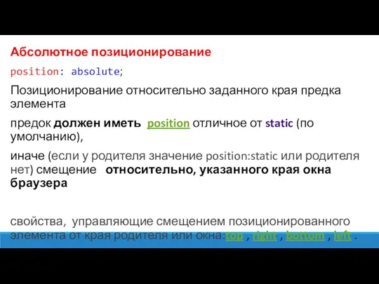 Абсолютное позиционирование position: absolute; Позиционирование относительно заданного края предка элемента