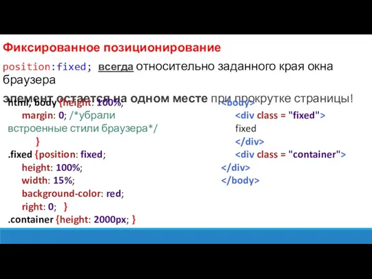 Фиксированное позиционирование position:fixed; всегда относительно заданного края окна браузера элемент