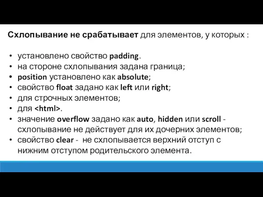 Схлопывание не срабатывает для элементов, у которых : установлено свойство