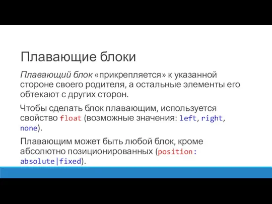 Плавающие блоки Плавающий блок «прикрепляется» к указанной стороне своего родителя,