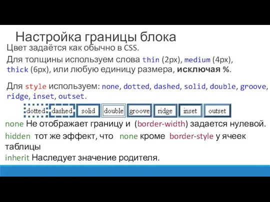 Настройка границы блока Цвет задаётся как обычно в CSS. Для