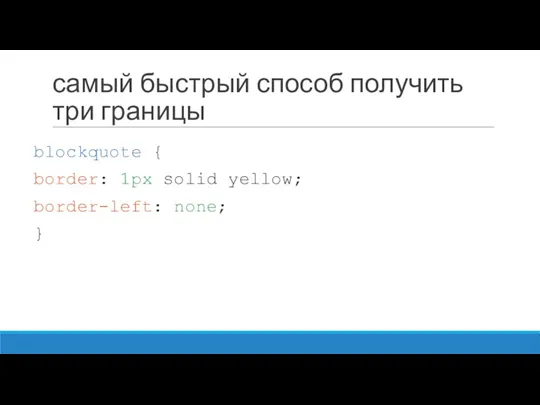 самый быстрый способ получить три границы blockquote { border: 1px solid yellow; border-left: none; }