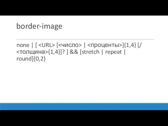 border-image none | [ [ | ]{1,4} [/ {1,4}]? ] && [stretch | repeat | round]{0,2}