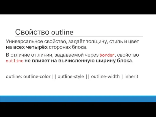 Свойство outline Универсальное свойство, задаёт толщину, стиль и цвет на