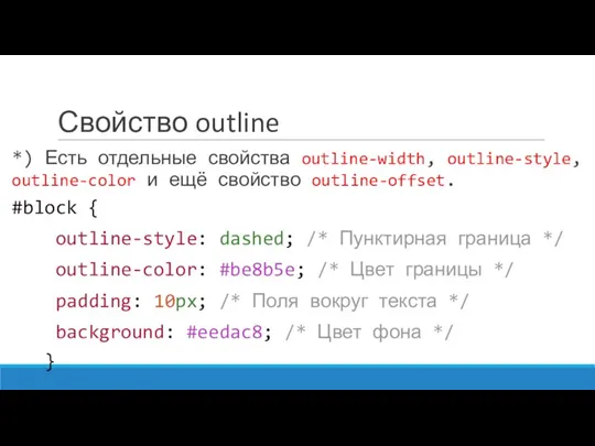 Свойство outline *) Есть отдельные свойства outline-width, outline-style, outline-color и