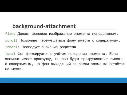 background-attachment fixed Делает фоновое изображение элемента неподвижным. scroll Позволяет перемещаться