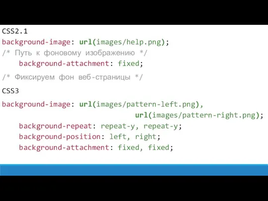 CSS2.1 background-image: url(images/help.png); /* Путь к фоновому изображению */ background-attachment:
