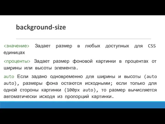 background-size Задает размер в любых доступных для CSS единицах Задает