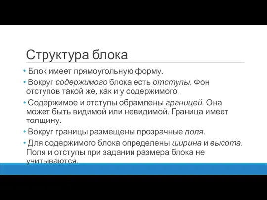 Структура блока Блок имеет прямоугольную форму. Вокруг содержимого блока есть