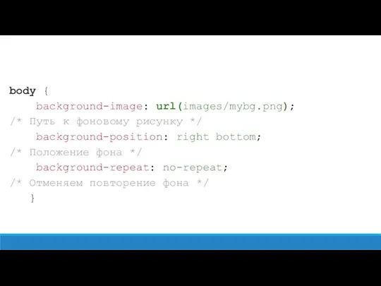 body { background-image: url(images/mybg.png); /* Путь к фоновому рисунку */
