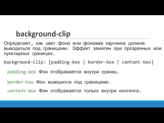 background-clip Определяет, как цвет фона или фоновая картинка должна выводиться