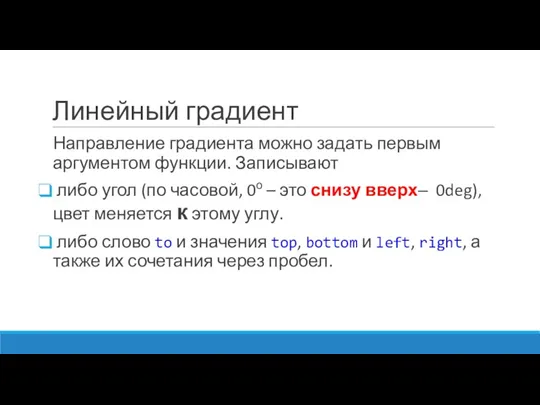 Линейный градиент Направление градиента можно задать первым аргументом функции. Записывают