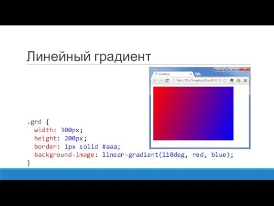 Линейный градиент .grd { width: 300px; height: 200px; border: 1px