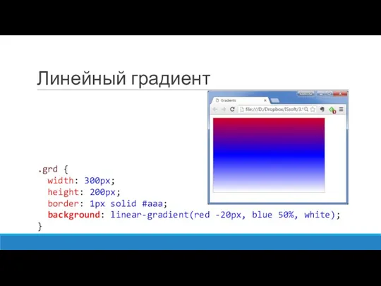 Линейный градиент .grd { width: 300px; height: 200px; border: 1px