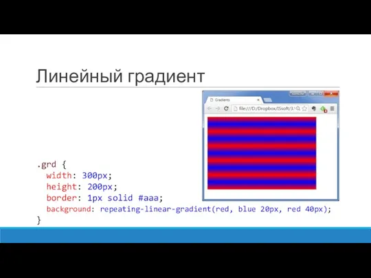 Линейный градиент .grd { width: 300px; height: 200px; border: 1px