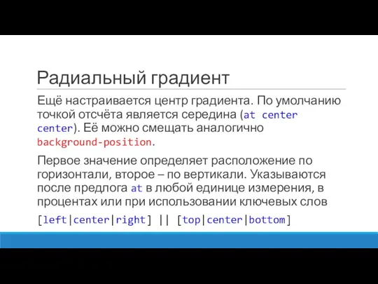 Радиальный градиент Ещё настраивается центр градиента. По умолчанию точкой отсчёта