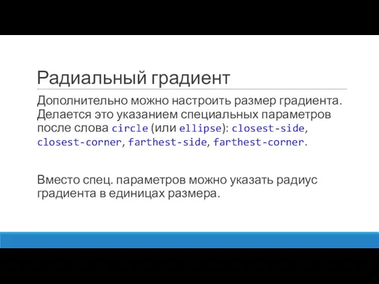 Радиальный градиент Дополнительно можно настроить размер градиента. Делается это указанием