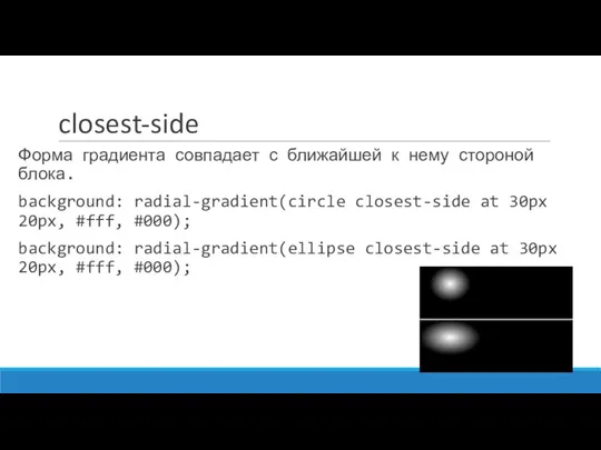 closest-side Форма градиента совпадает с ближайшей к нему стороной блока.