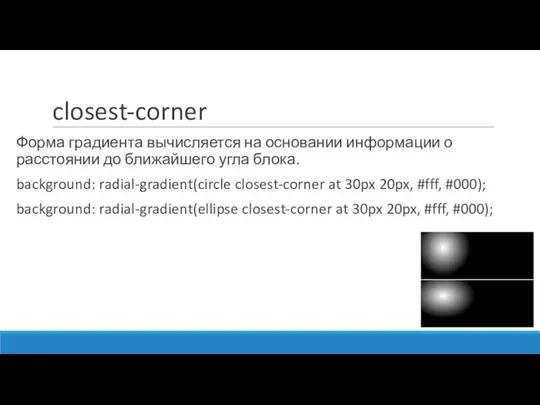 closest-corner Форма градиента вычисляется на основании информации о расстоянии до