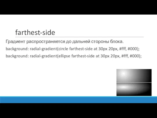 farthest-side Градиент распространяется до дальней стороны блока. background: radial-gradient(circle farthest-side