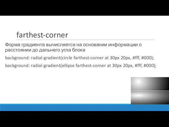 farthest-corner Форма градиента вычисляется на основании информации о расстоянии до