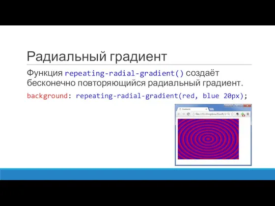 Радиальный градиент Функция repeating-radial-gradient() создаёт бесконечно повторяющийся радиальный градиент. background: repeating-radial-gradient(red, blue 20px);