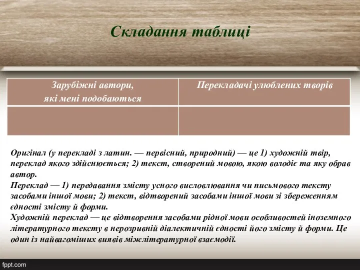 Складання таблиці Оригінал (у перекладі з латин. — первісний, природний)