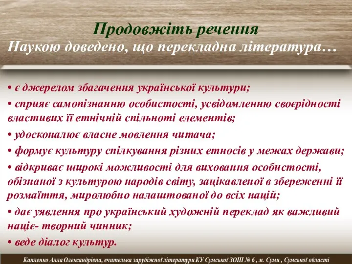 Продовжіть речення Наукою доведено, що перекладна література… • є джерелом