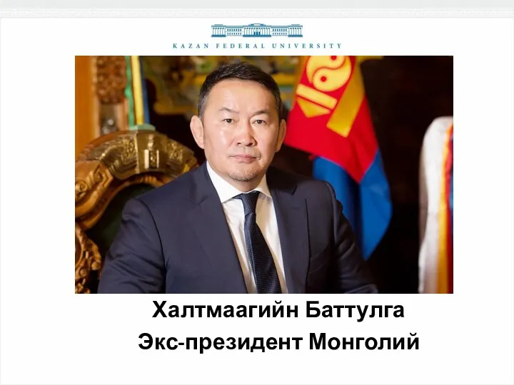 Халтмаагийн Баттулга Экс-президент Монголий