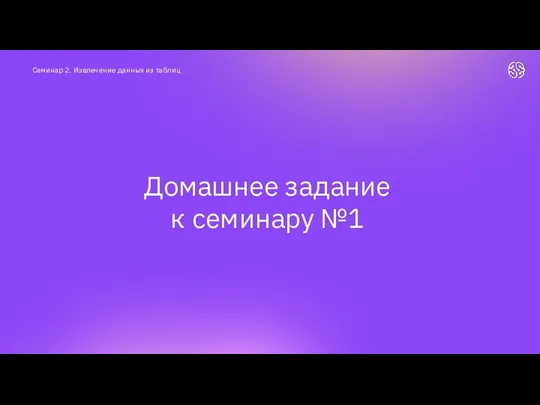 Домашнее задание к семинару №1 Семинар 2. Извлечение данных из таблиц