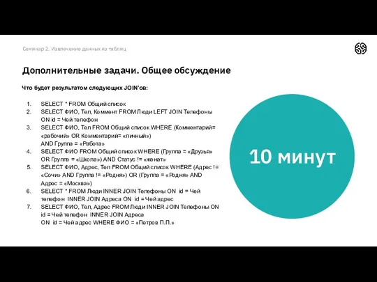 Семинар 2. Извлечение данных из таблиц Дополнительные задачи. Общее обсуждение