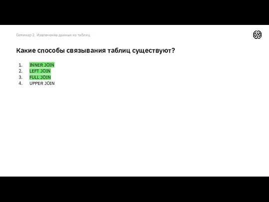INNER JOIN LEFT JOIN FULL JOIN UPPER JOIN Какие способы